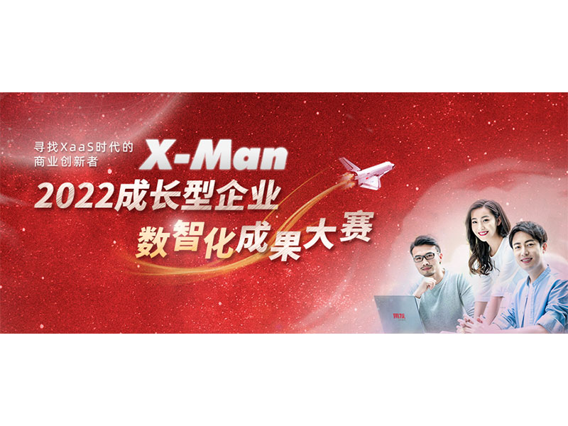 入圍決賽！2022成長型企業(yè)數(shù)智化成果大賽Top 36榜單出爐