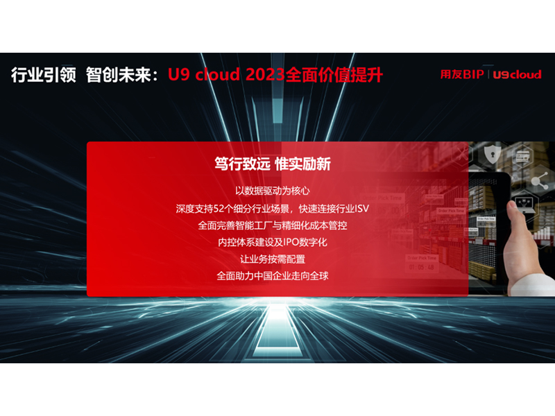 “行業(yè)引 領(lǐng) 智創(chuàng)未來”，用友U9 cloud定義世界 級云ERP